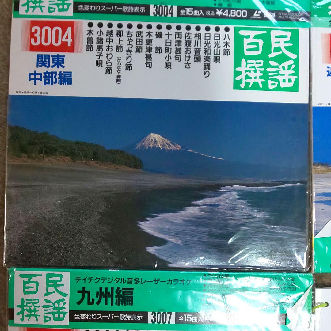 わけあり　テイチク　民謡百選　レーザーカラオケ　７枚セット