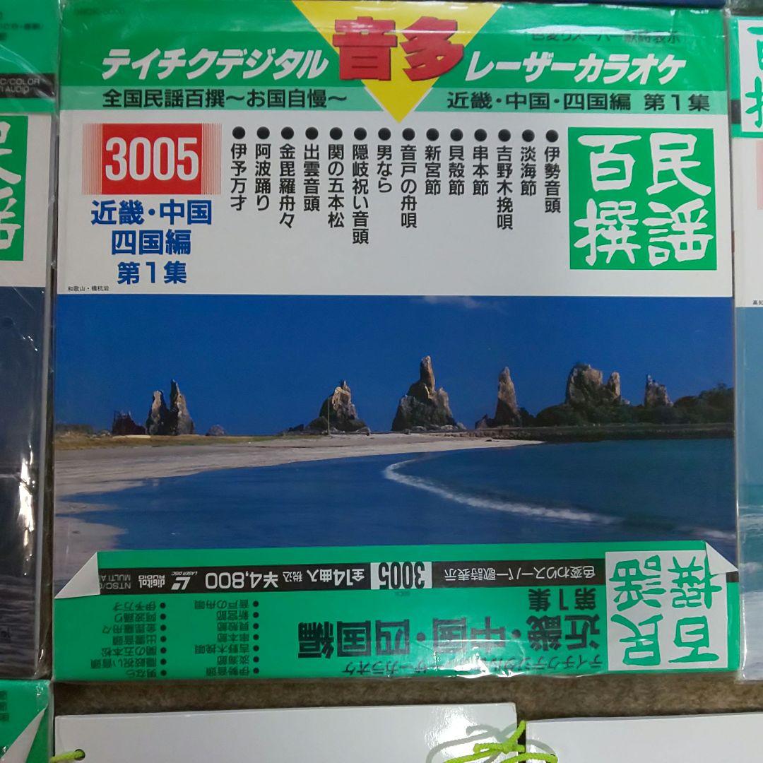 わけあり　テイチク　民謡百選　レーザーカラオケ　７枚セット
