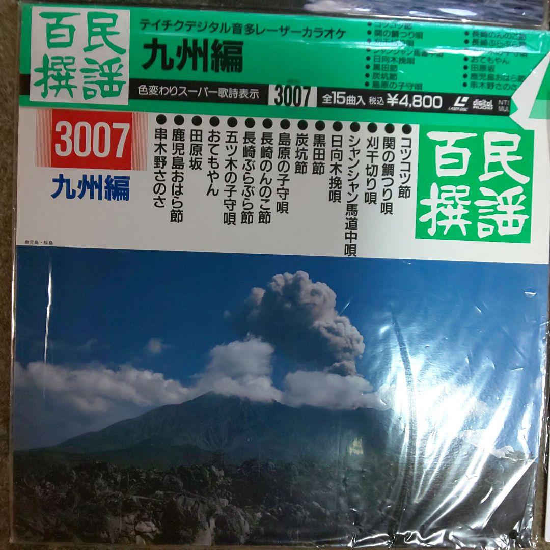 わけあり　テイチク　民謡百選　レーザーカラオケ　７枚セット