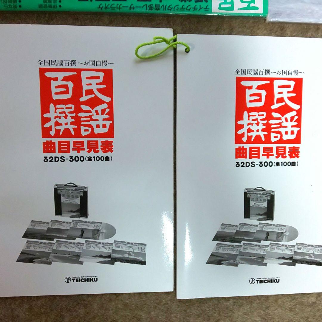 わけあり　テイチク　民謡百選　レーザーカラオケ　７枚セット