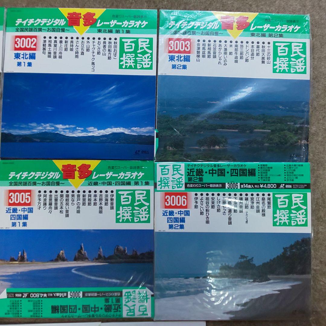 わけあり　テイチク　民謡百選　レーザーカラオケ　７枚セット