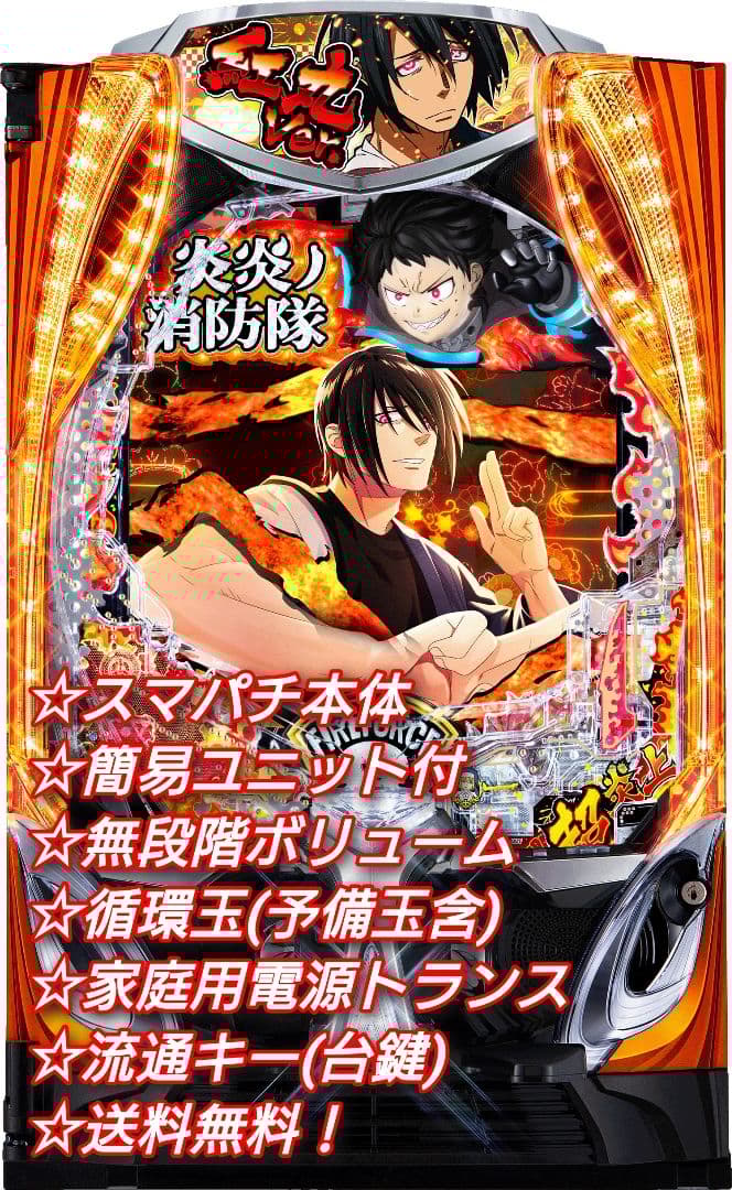 スマパチ eF炎炎ノ消防隊2 紅丸ver.【簡易ユニット他⭐️送料無料！】※黄枠