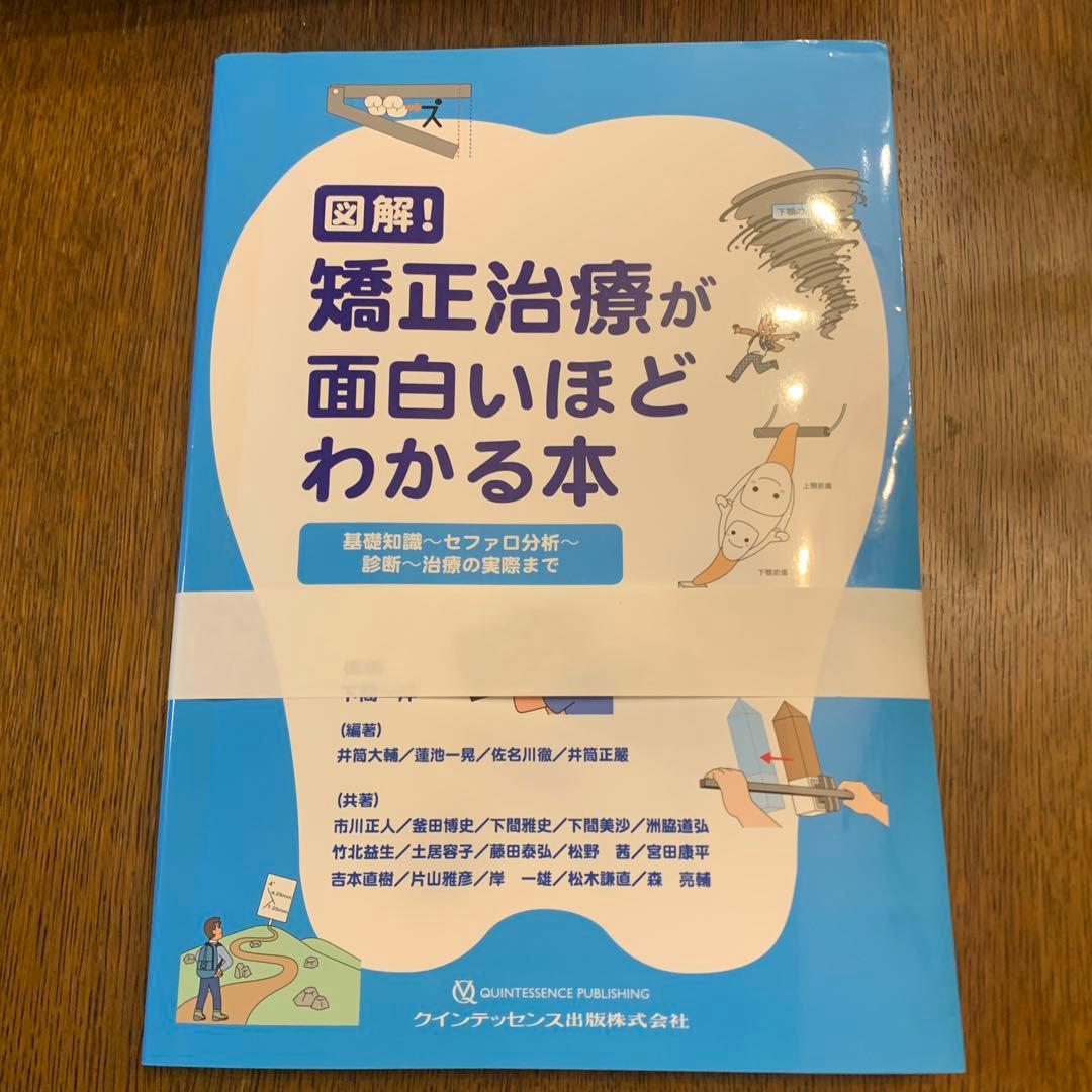 ゆう【裁断済み】矯正治療が面白いほどわかる本