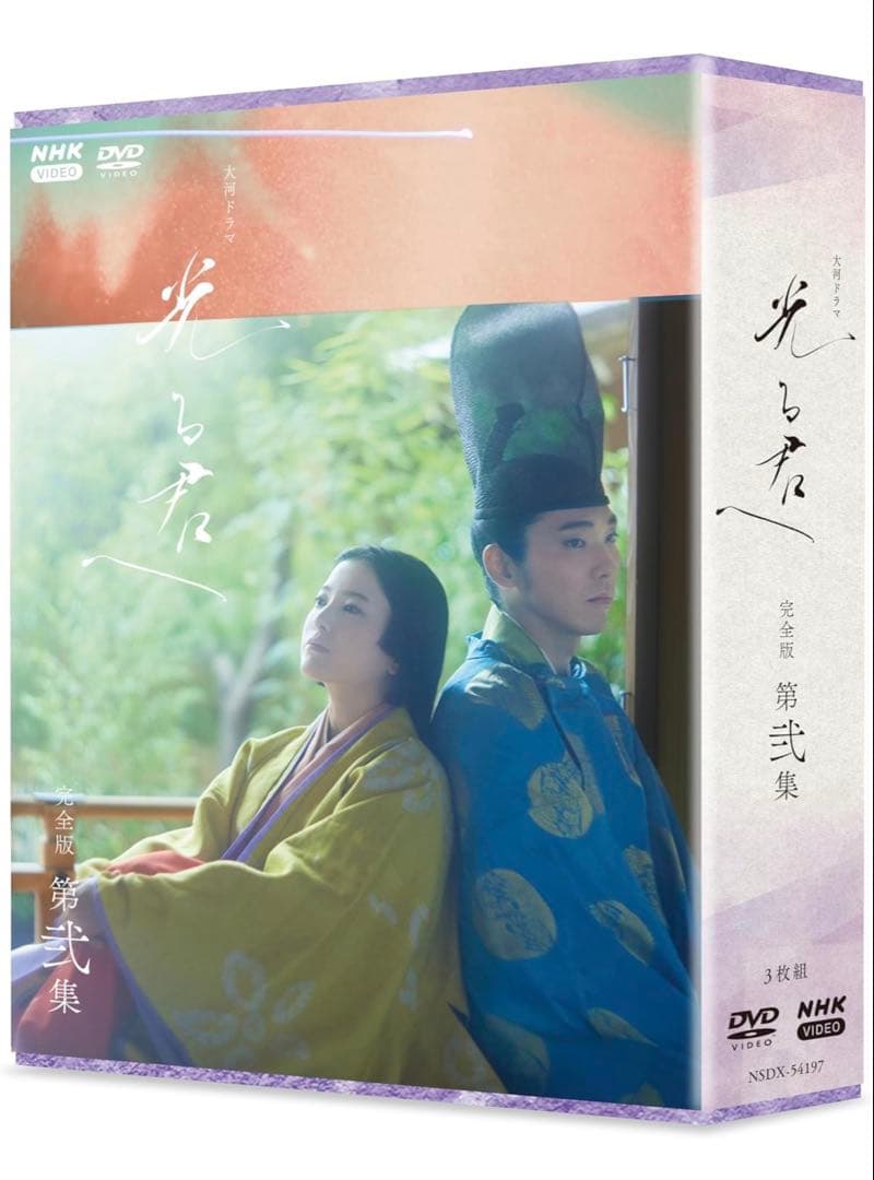 NHK 大河ドラマ 光る君へ 完全版 第二集 DVD 未開封