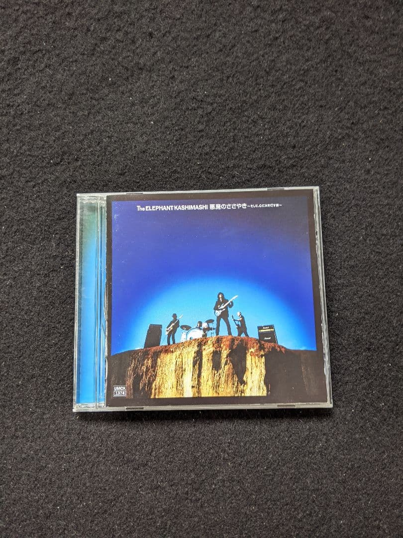 エレファントカシマシ　アルバム　悪魔のささやき　明日への記憶　旅　宮本浩次