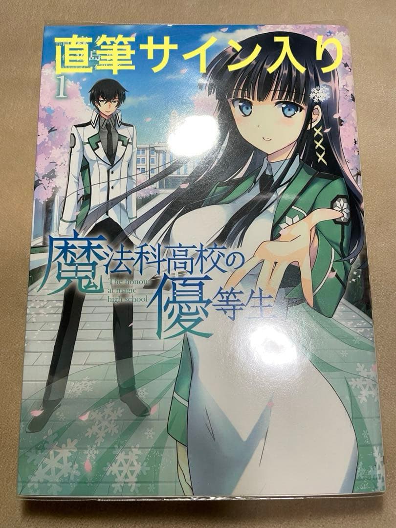 【希少サイン本】魔法科高校の優等生 1巻 直筆サイン入り