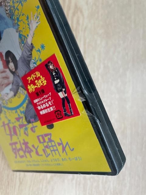 「女の子よ死体と踊れ」新品未開封DVD 映画パンフレット(サイン入り)チラシ付