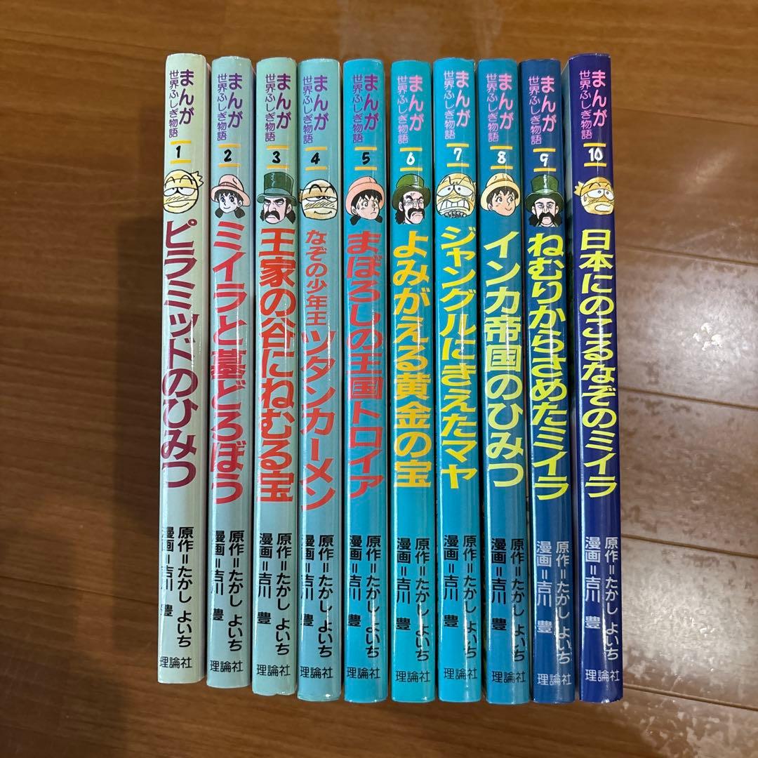 まんが世界ふしぎ物語　全10巻セット　理論社