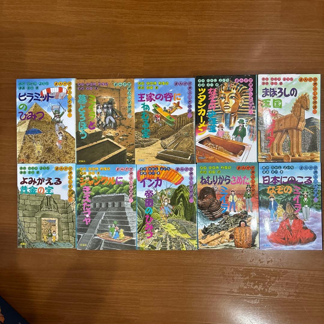 まんが世界ふしぎ物語　全10巻セット　理論社