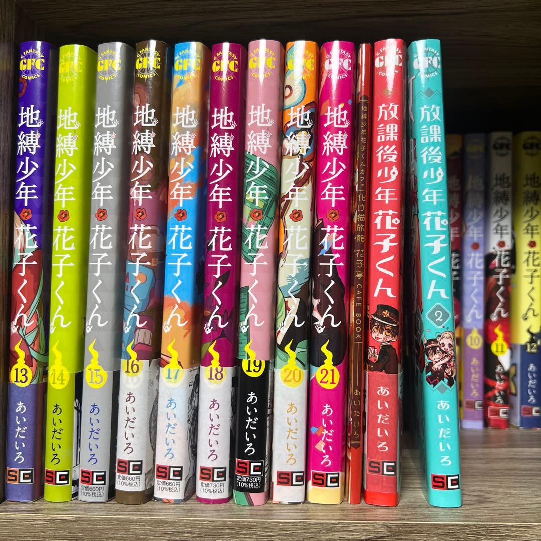 地縛少年花子くん0〜21巻＋放課後少年花子くん1、2巻セット