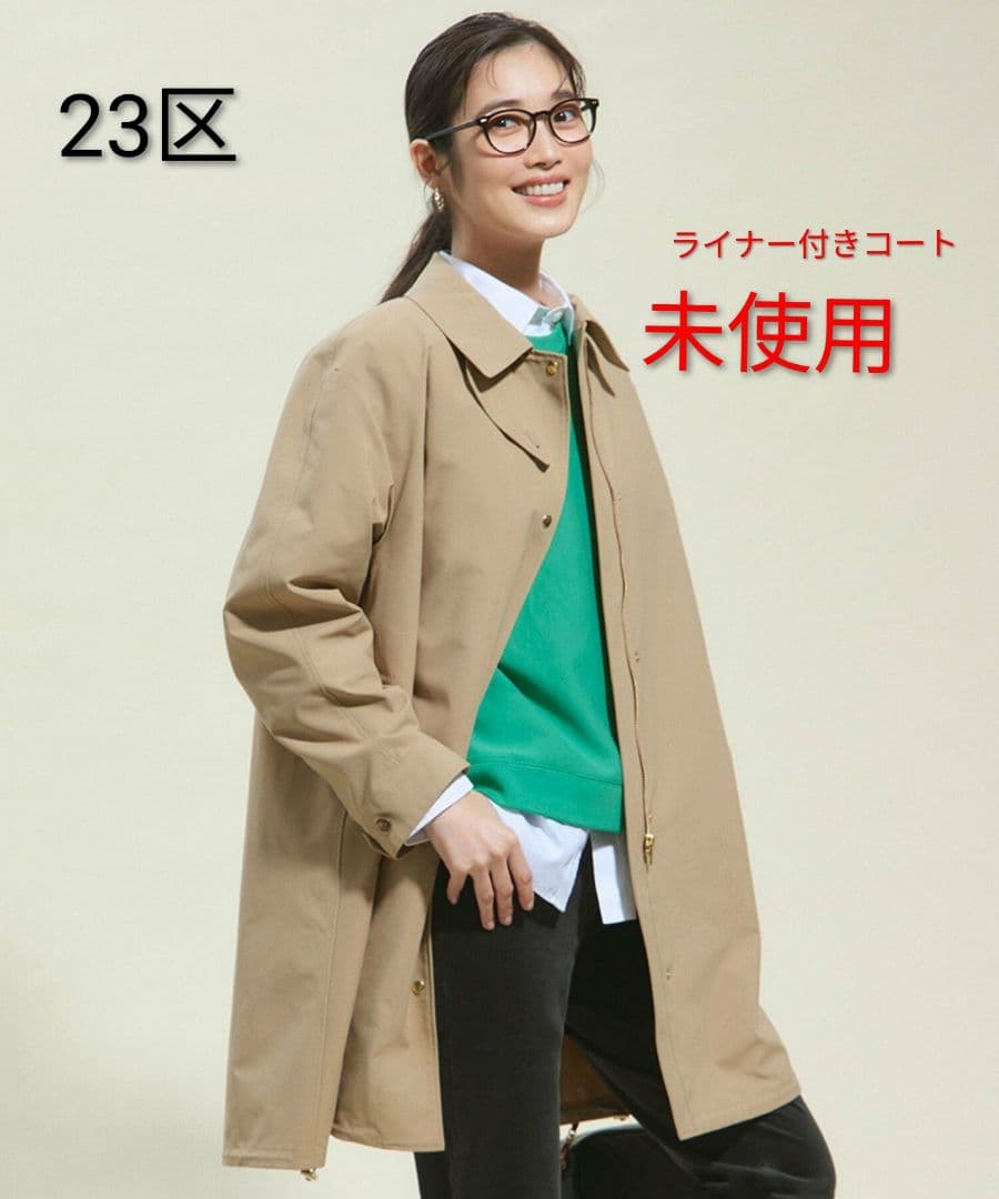 23区 未使用 ライナー付きコート ベージュ