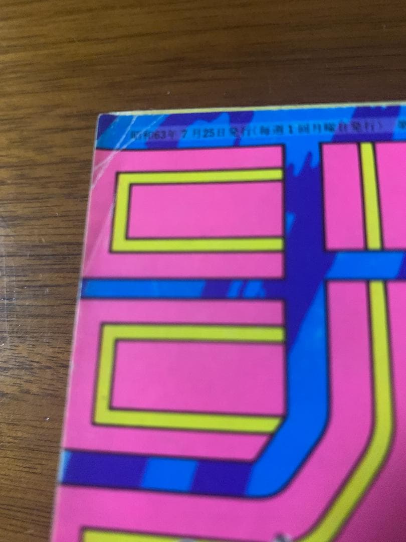 週刊少年ジャンプ 1988年 33号 ジョジョ 2部 表紙