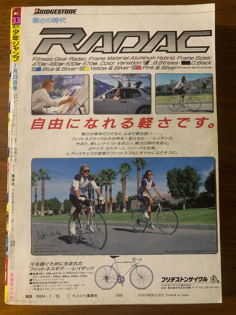 週刊少年ジャンプ 1988年 33号 ジョジョ 2部 表紙