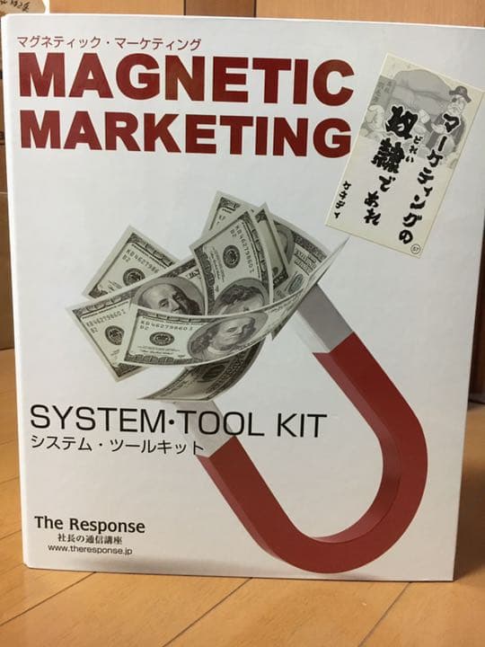 マグネティックマーケティングver.2