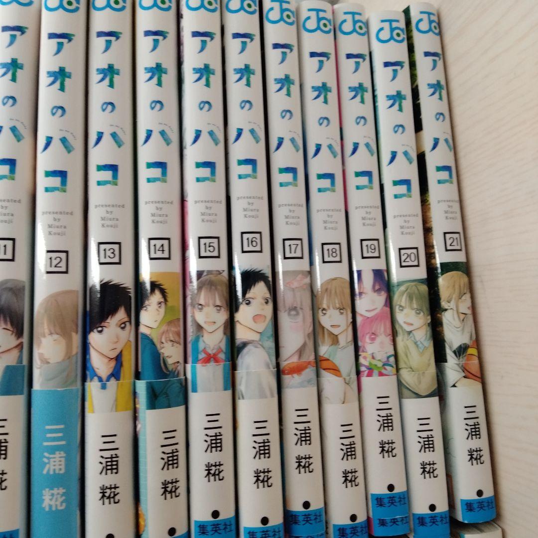 アオのハコ 21巻セット