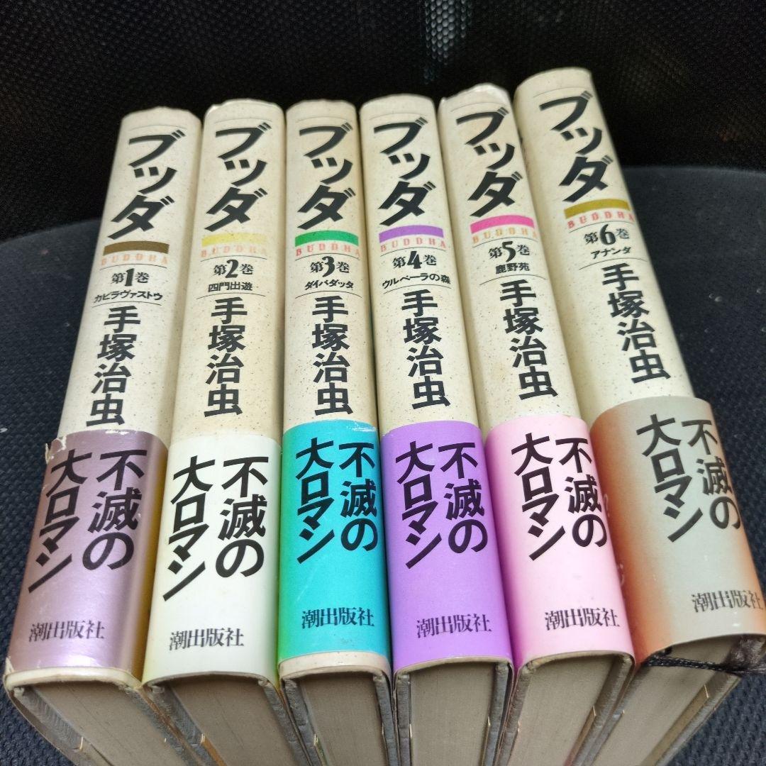 アトリエ天山堂　手塚治虫 ブッダ 全6巻