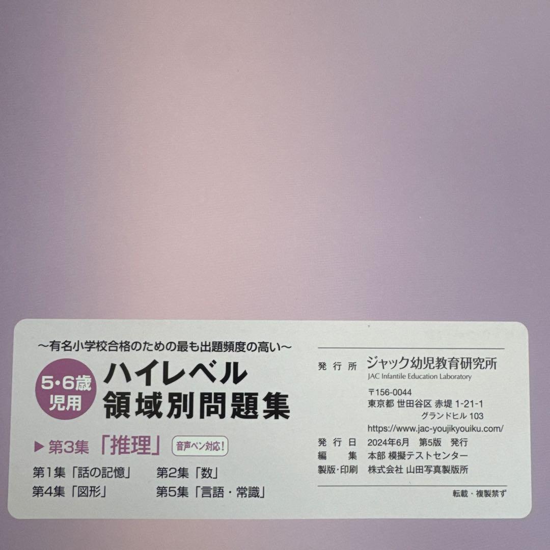 ☆裁断済み☆ジャック幼児教育研究所　ハイレベル領域別問題集 5冊セット