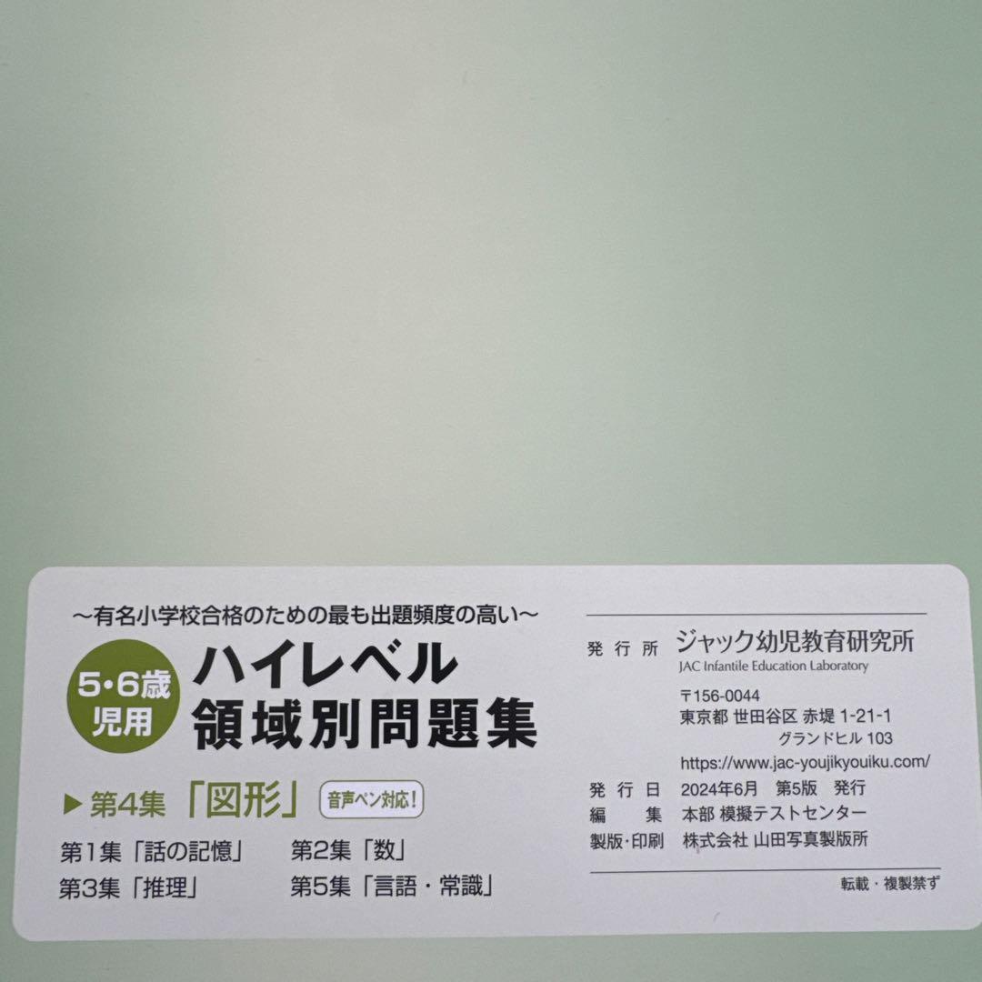 ☆裁断済み☆ジャック幼児教育研究所　ハイレベル領域別問題集 5冊セット