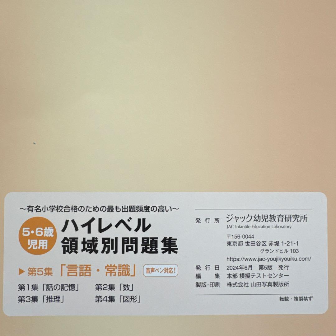 ☆裁断済み☆ジャック幼児教育研究所　ハイレベル領域別問題集 5冊セット