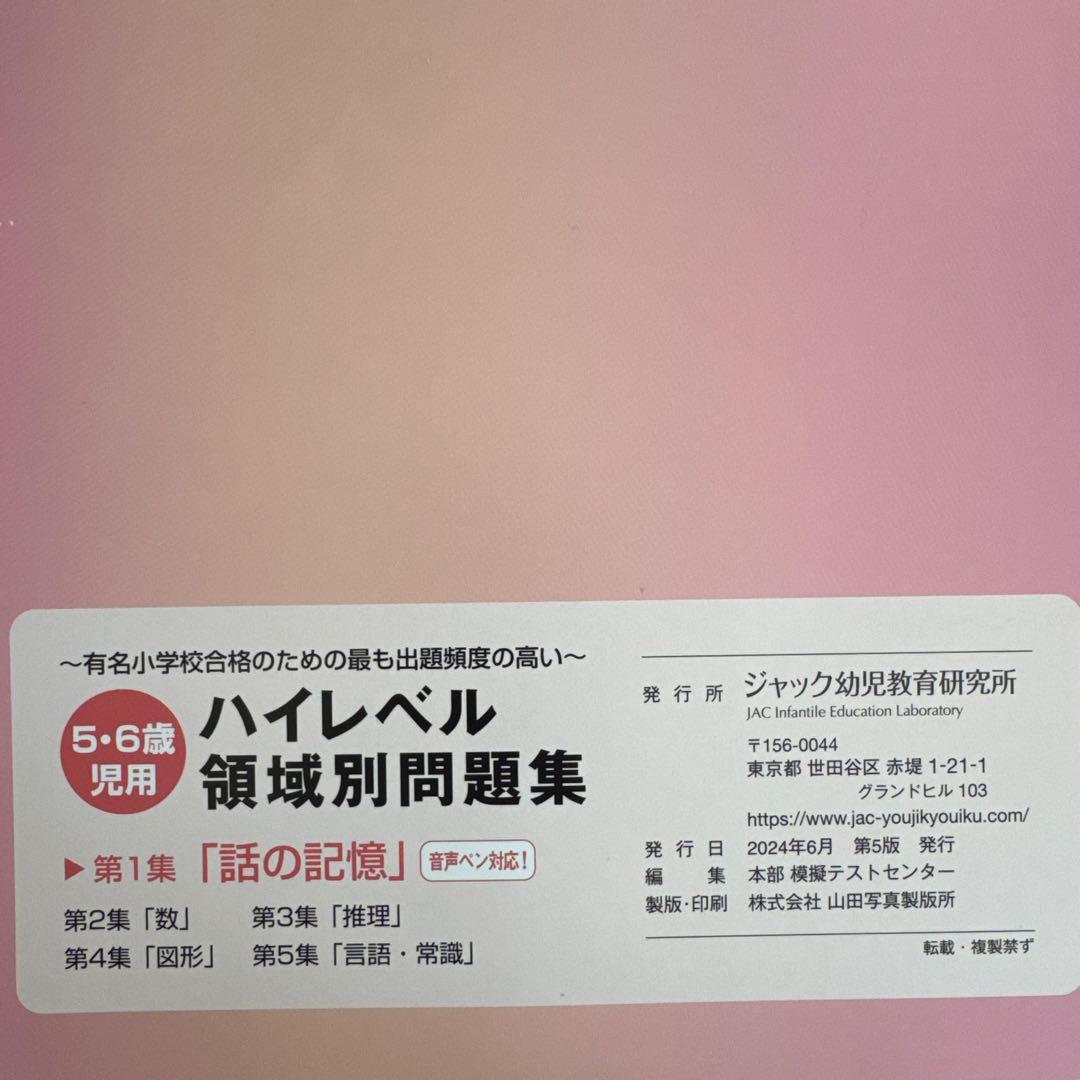 ☆裁断済み☆ジャック幼児教育研究所　ハイレベル領域別問題集 5冊セット