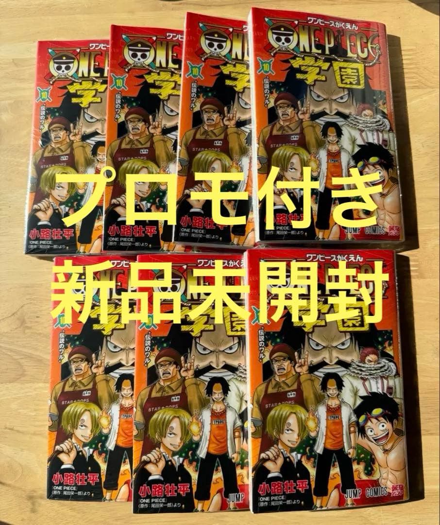 シュリンク付　ワンピース学園 10巻 7冊 プロモカード トラファルガー・ロー付