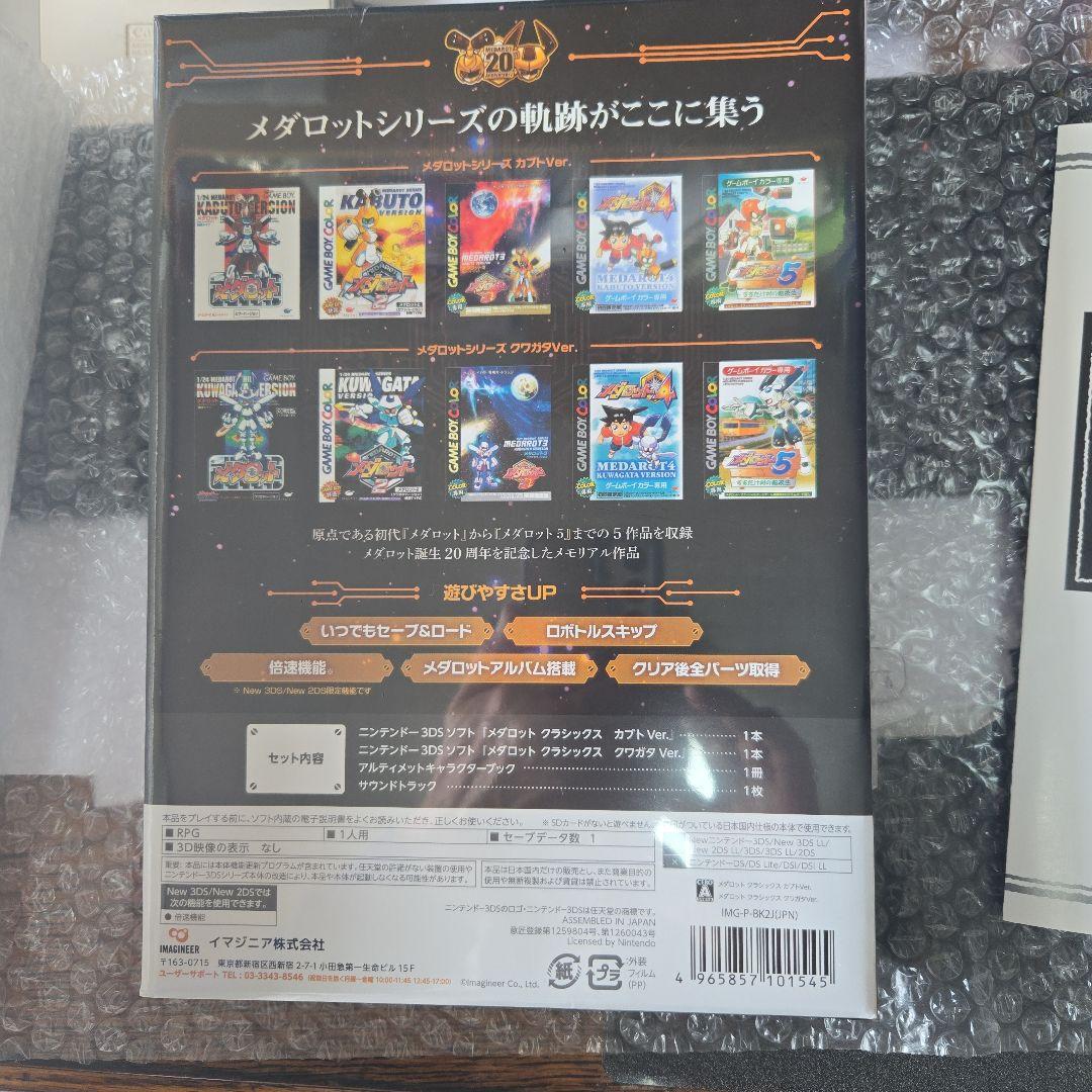 s*t様 3DS メダロット クラシックス 20th Anniversary E