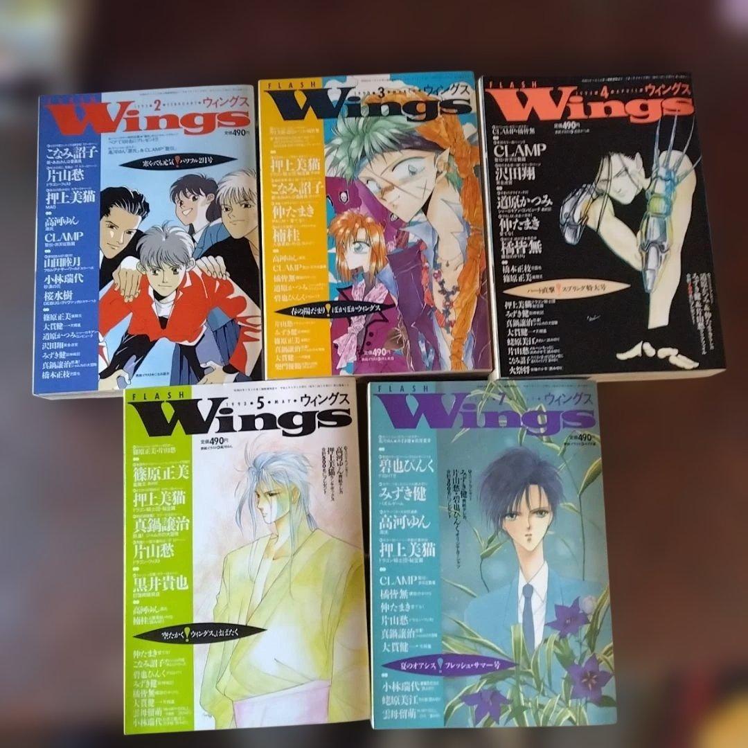 レア　FLASH Wings 1993年 2-5月号 7月号　5点　CLAMP