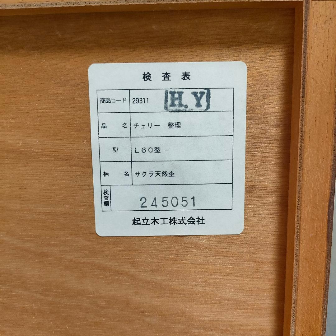 大塚家具取扱 起立木工 6段チェスト チェリー