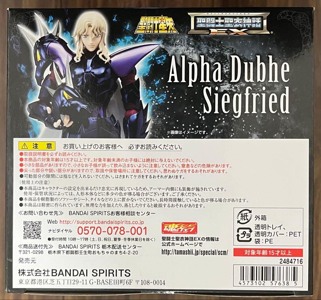 聖闘士聖衣神話EX アルファ星ドゥベジークフリート 『聖闘士星矢』