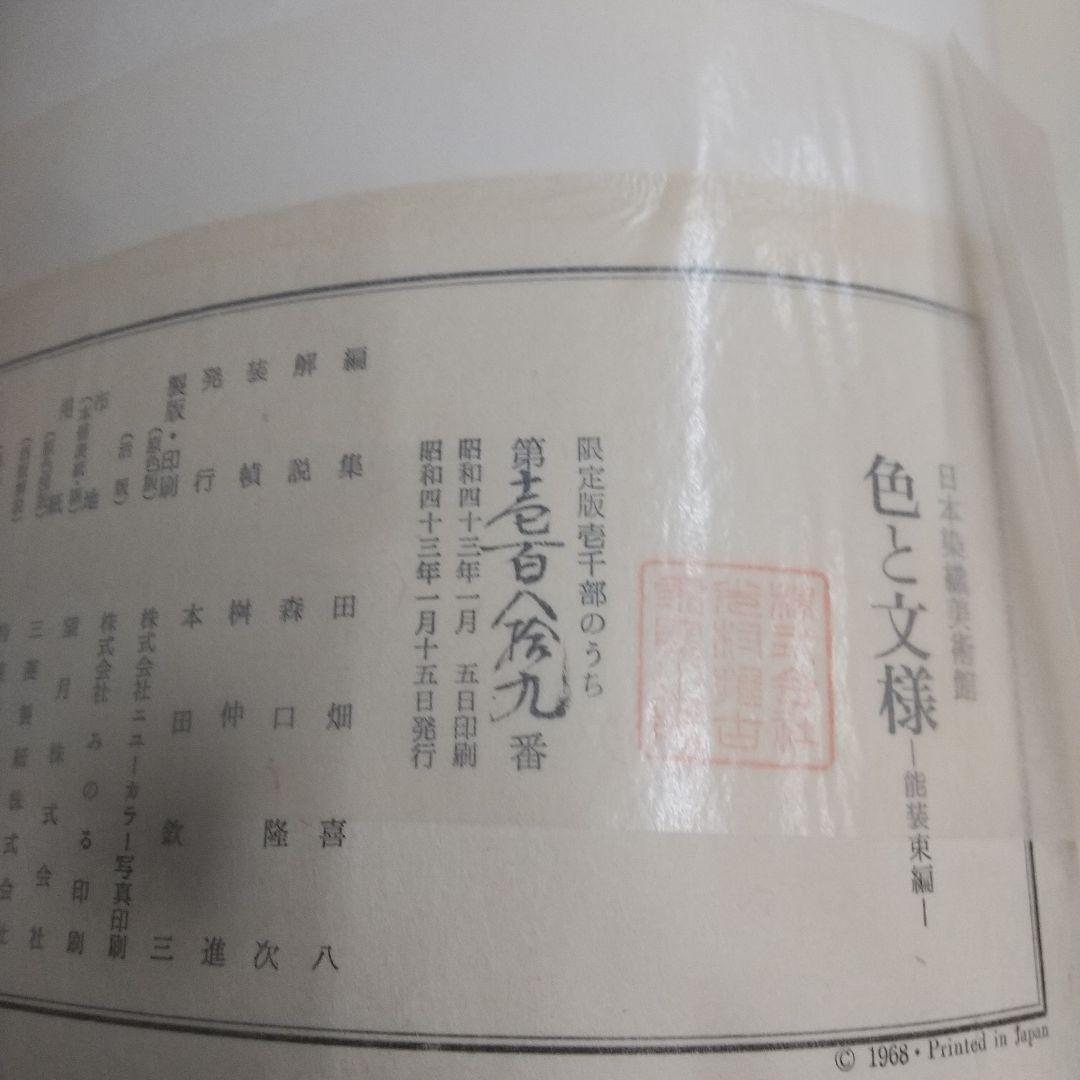 色と文様 <能装束編> 限定本