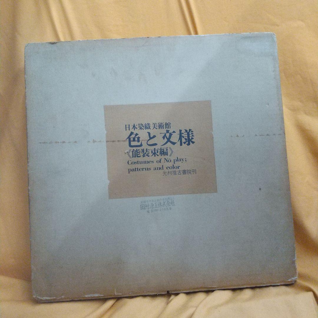 色と文様 <能装束編> 限定本