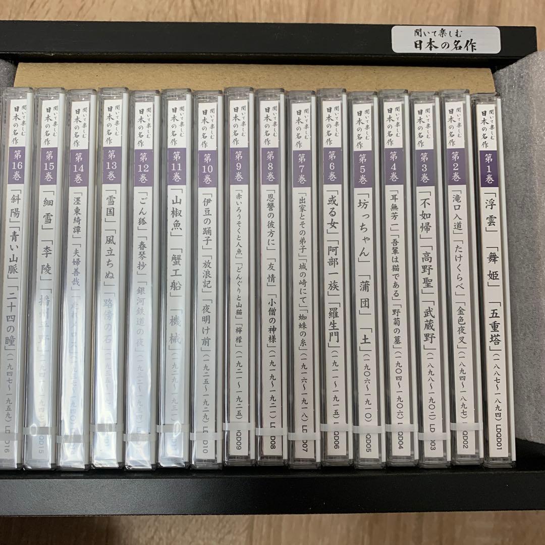 聞いて楽しむ日本の名作 CD16枚セット ケース付き