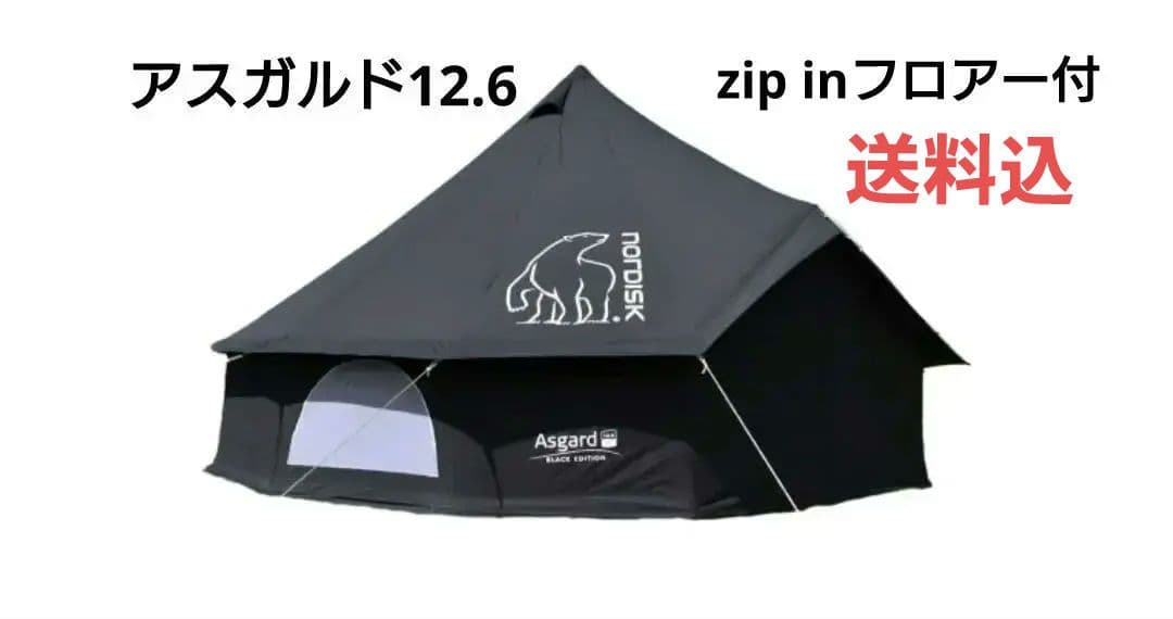 ノルディスク アスガルド Asgard 12.6 限定セット（ブラック）