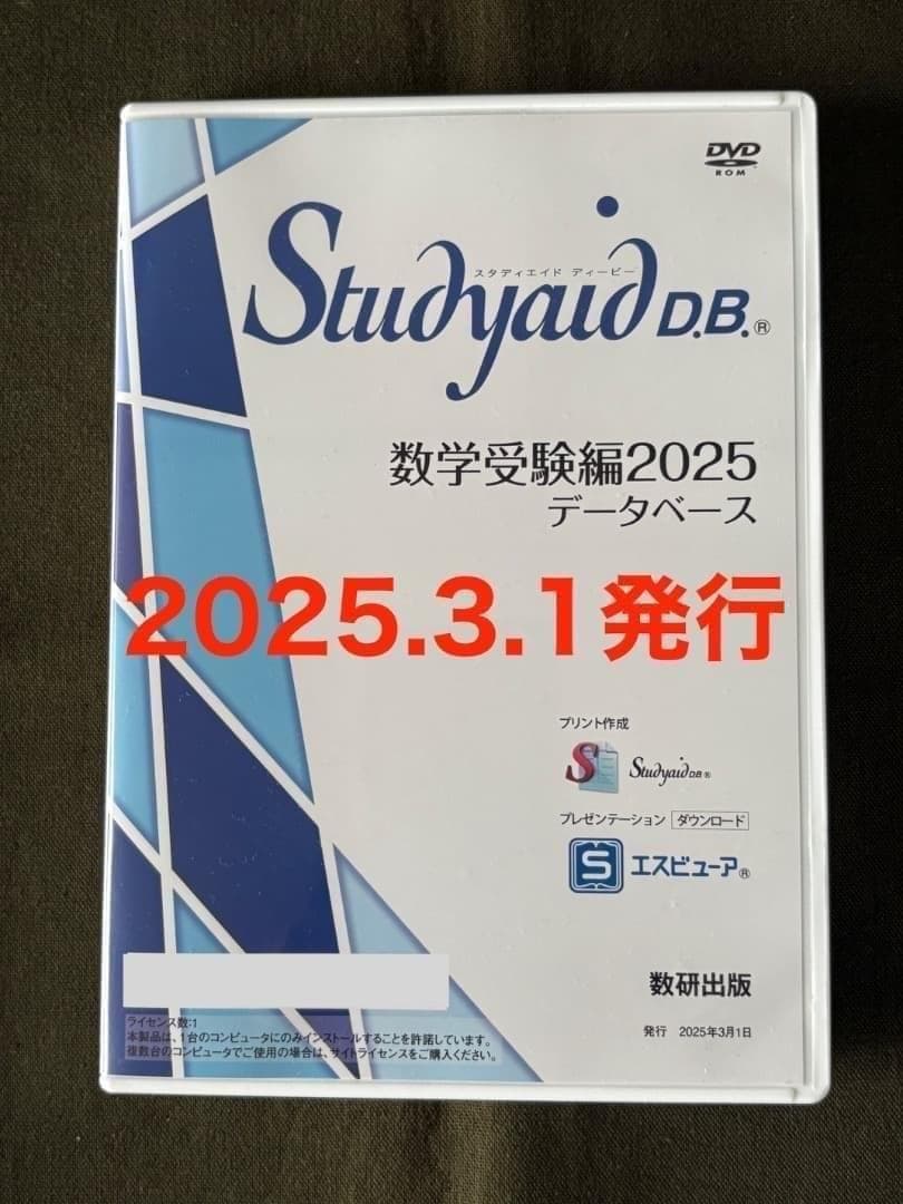 新品　数学受験編2025　Studyaid　スタディエイド　DVD-ROM版