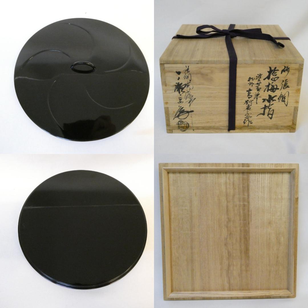 一ノ瀬宗辰作 高村表恵作塗蓋添 砂張銅 捻梅水指 唐銅 茶道具