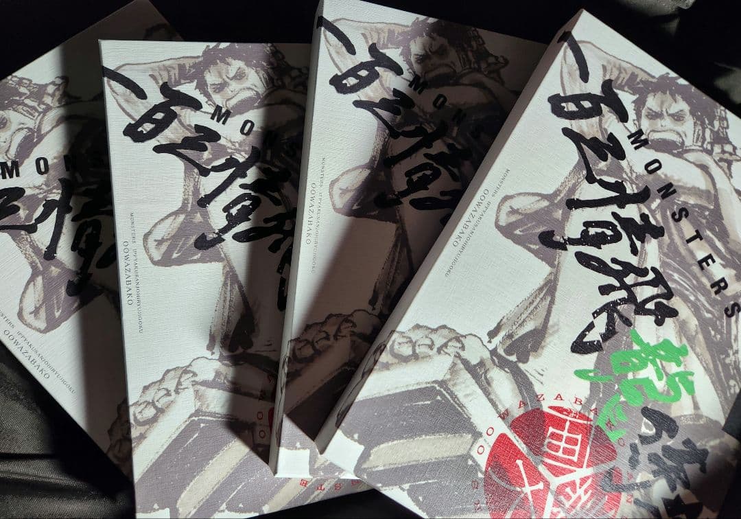 MONSTERS 一百三情飛龍侍極 公式ガイドブックDVD同梱BOX ×4