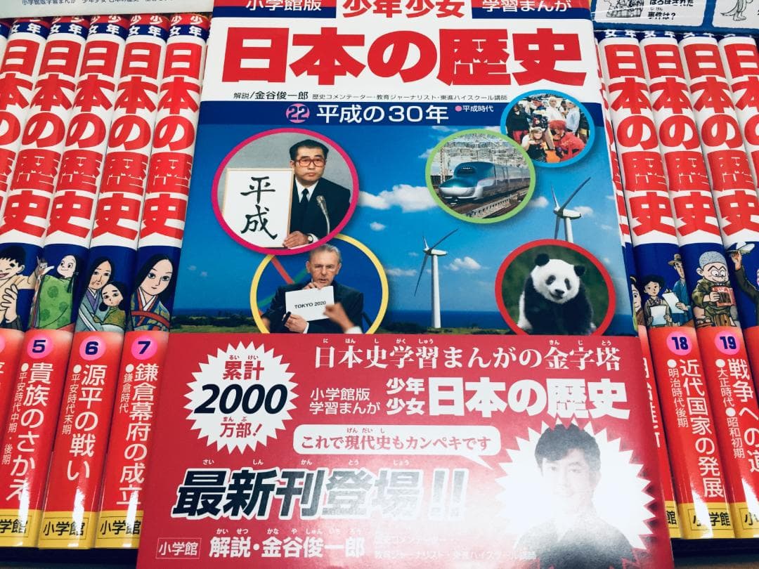 特典付 小学館版 少年少女 学習まんが 日本の歴史 全22巻+別巻2巻 全24巻