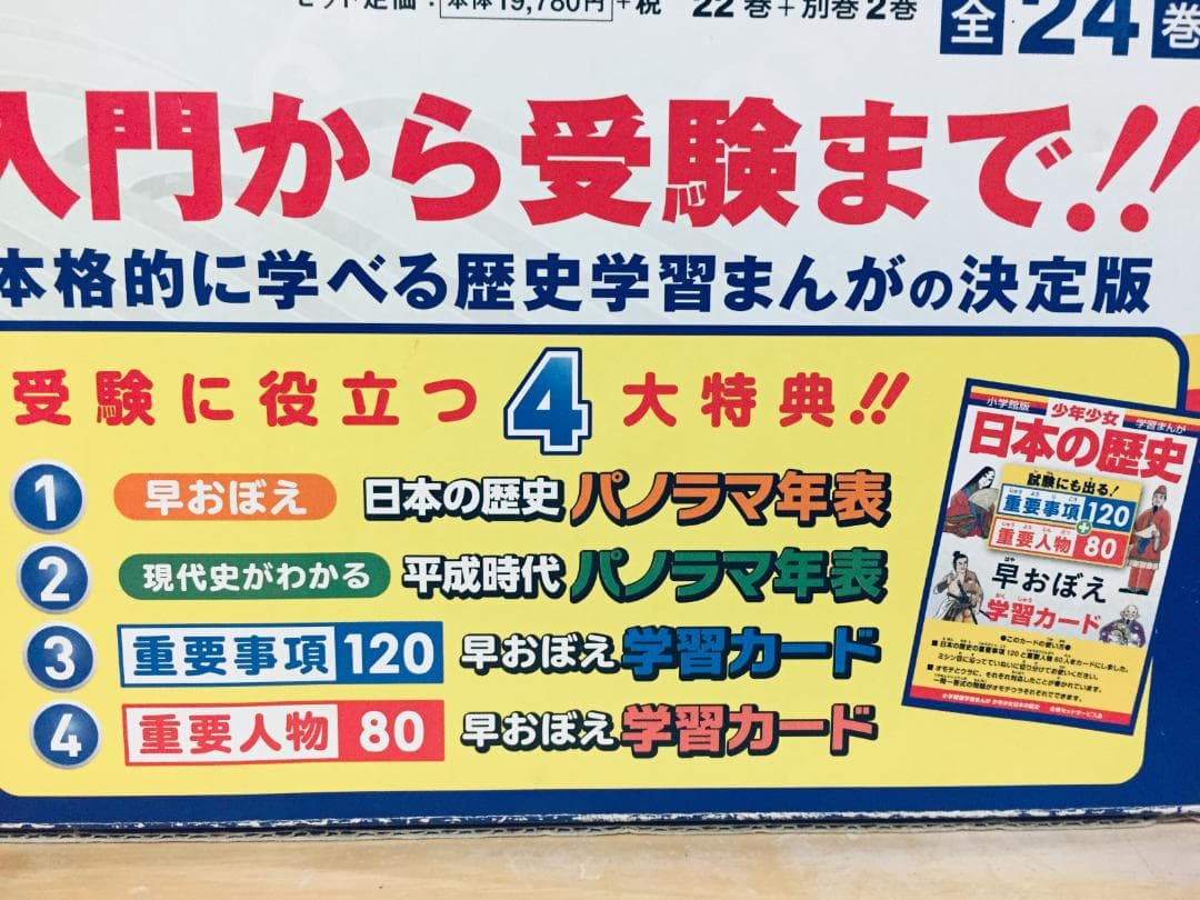 特典付 小学館版 少年少女 学習まんが 日本の歴史 全22巻+別巻2巻 全24巻