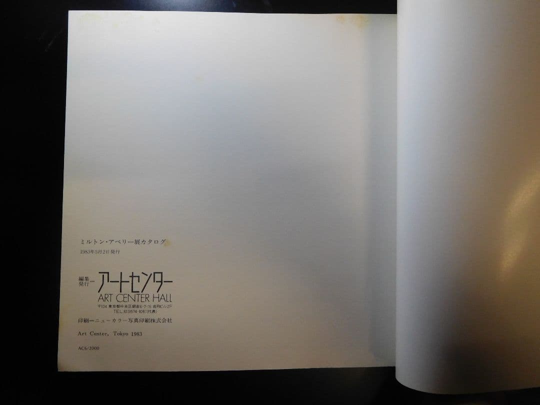 ◆ミルトン・アベリー展カタログ◆図録　古書
