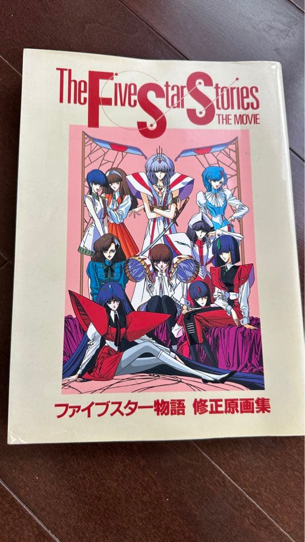 結城信輝　高い城の男　ファイブスター物語　修正原画集