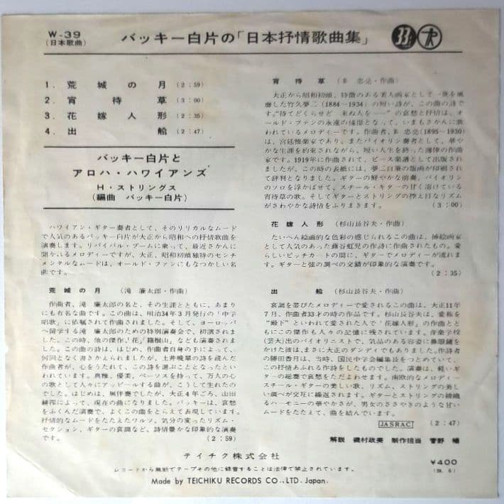 レア盤　バッキー白片　日本抒情歌曲集　EP　レコード　アロハハワイアンズ