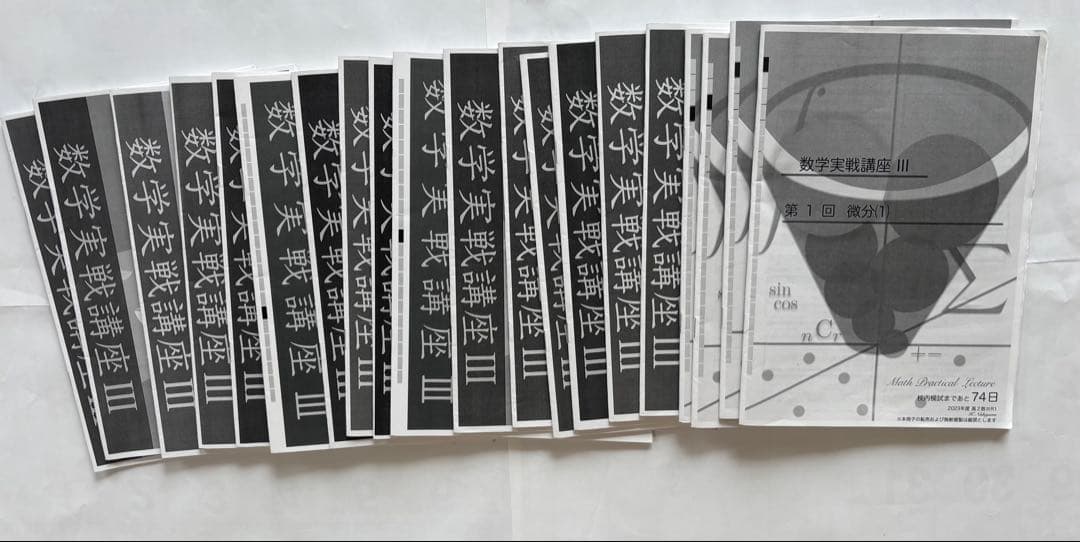 鉄緑会　高3数学テキストIII 全21冊セット