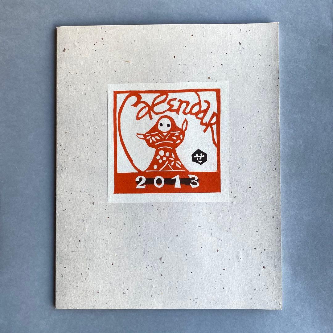 芹沢銈介 2013年 型染めカレンダー 版画和紙12ヶ月揃い