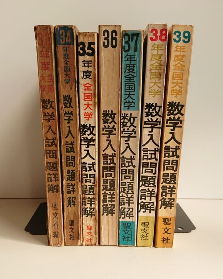 全国大学 数学入試問題詳解 昭和32年度、昭和34～昭和39年度 聖文社/数学