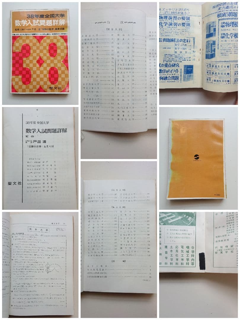 全国大学 数学入試問題詳解 昭和32年度、昭和34～昭和39年度 聖文社/数学