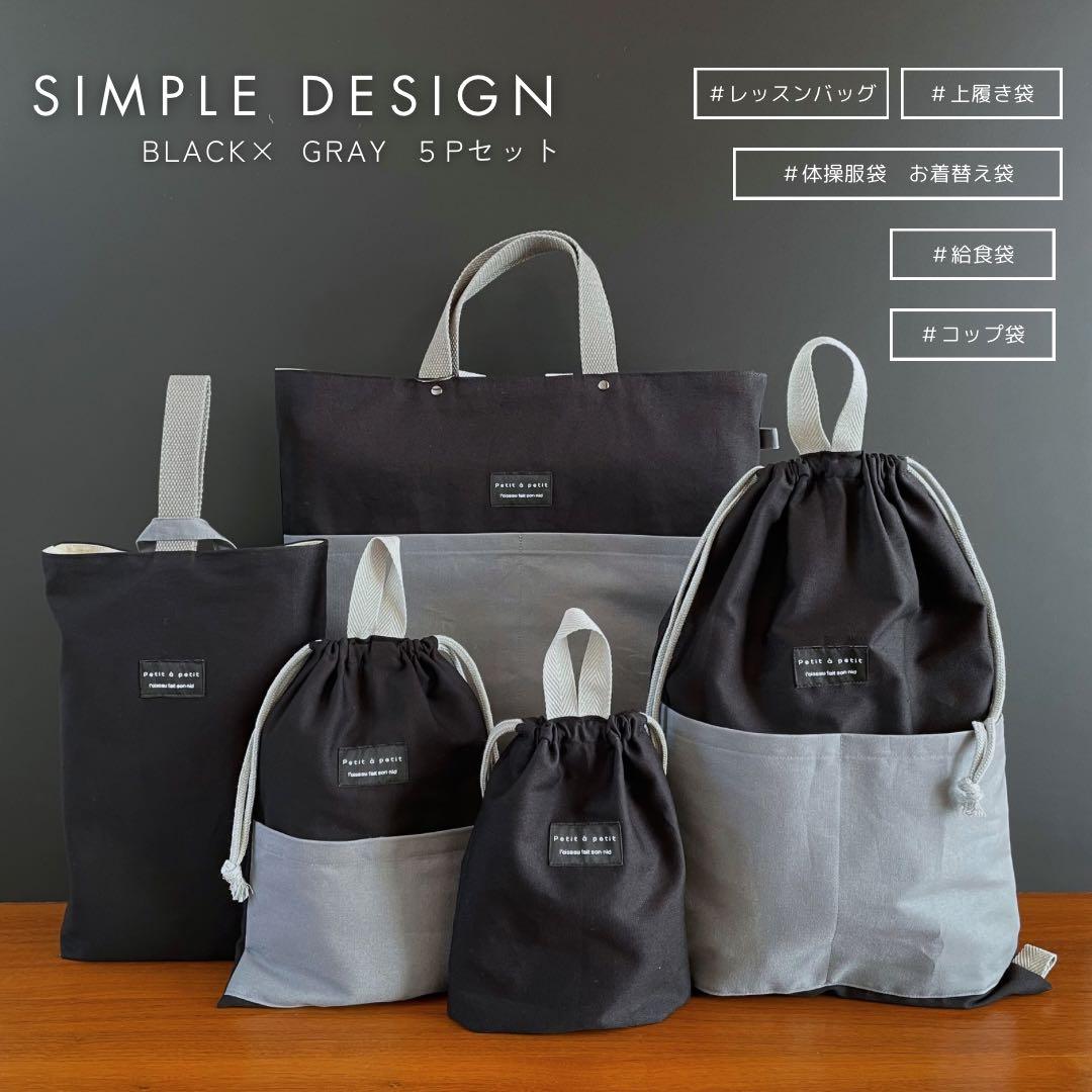５点セット　BK×GRY　大人かっこいい　入園　入学セット　男の子　シンプル