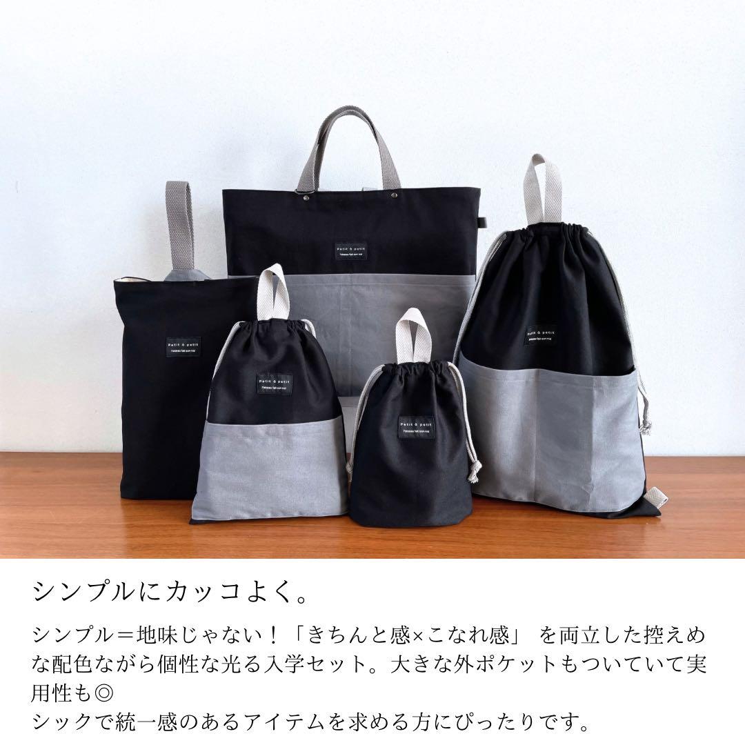 ５点セット　BK×GRY　大人かっこいい　入園　入学セット　男の子　シンプル