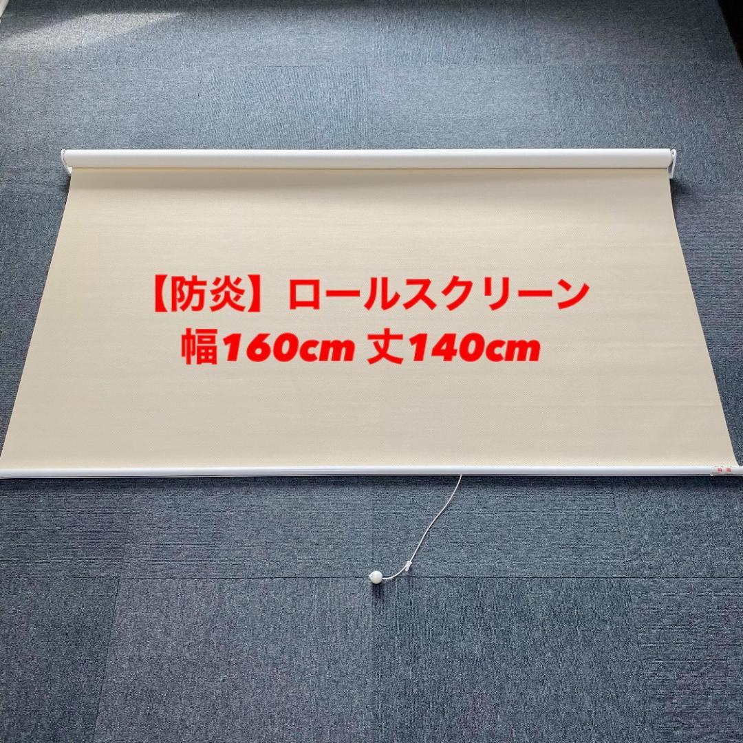 (KP049)【美品】防炎ロールスクリーン 幅160cm 丈140cm