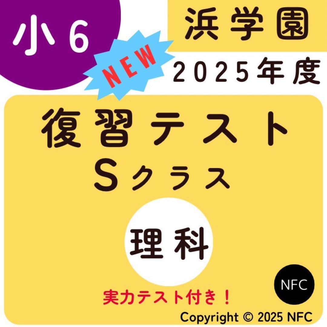 最新版　2025年度　小6 Sクラス復習テスト 浜学園　理科