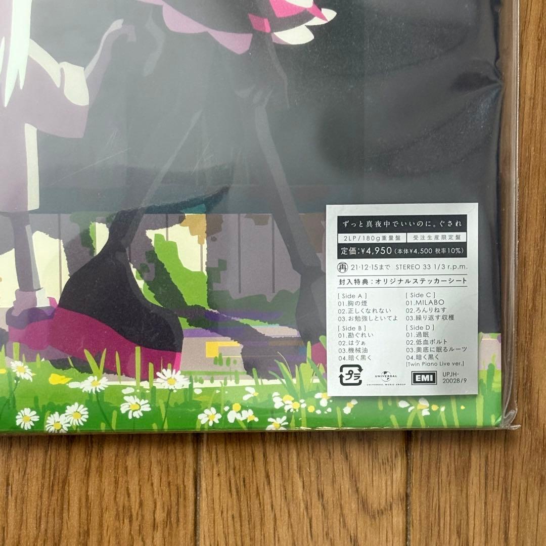 【受注生産限定アナログレコード】ずっと真夜中でいいのに。ぐされ